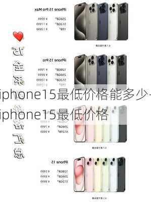 iphone15最低价格能多少-iphone15最低价格