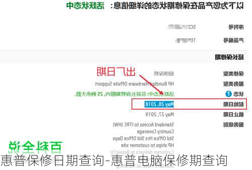 惠普保修日期查询-惠普电脑保修期查询