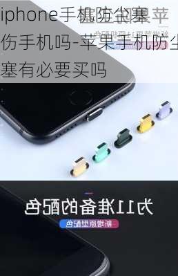 iphone手机防尘塞伤手机吗-苹果手机防尘塞有必要买吗