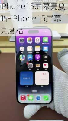 iPhone15屏幕亮度暗-iPhone15屏幕亮度暗