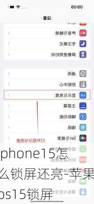 iphone15怎么锁屏还亮-苹果ios15锁屏