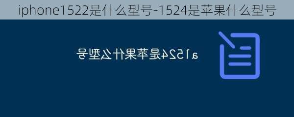 iphone1522是什么型号-1524是苹果什么型号