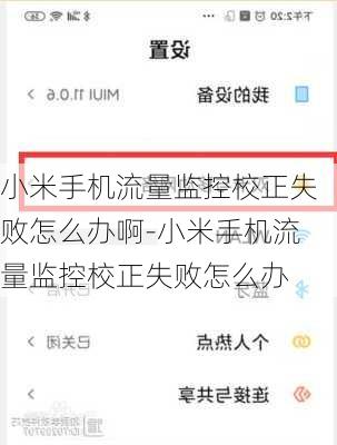 小米手机流量监控校正失败怎么办啊-小米手机流量监控校正失败怎么办