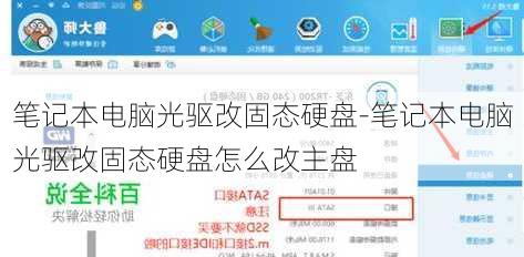 笔记本电脑光驱改固态硬盘-笔记本电脑光驱改固态硬盘怎么改主盘