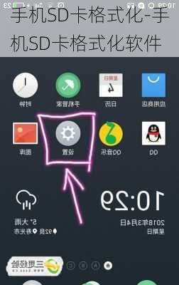 手机SD卡格式化-手机SD卡格式化软件
