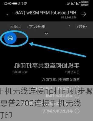 手机无线连接hp打印机步骤-惠普2700连接手机无线打印