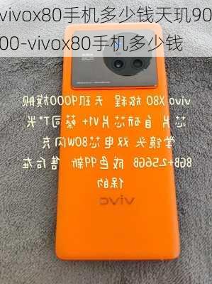 vivox80手机多少钱天玑9000-vivox80手机多少钱