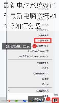 最新电脑系统win13-最新电脑系统win13如何分盘