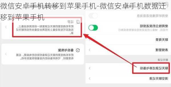 微信安卓手机转移到苹果手机-微信安卓手机数据迁移到苹果手机