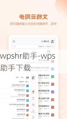 wpshr助手-wps助手下载