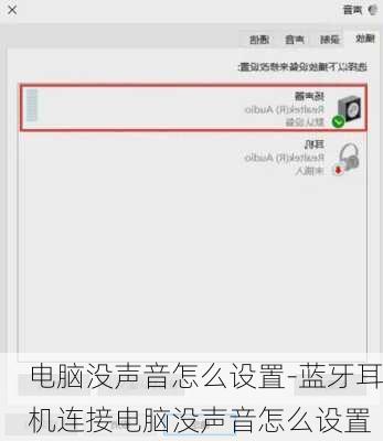 电脑没声音怎么设置-蓝牙耳机连接电脑没声音怎么设置