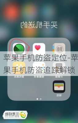 苹果手机防盗定位-苹果手机防盗追踪解锁