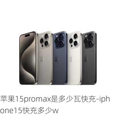 苹果15promax是多少瓦快充-iphone15快充多少w