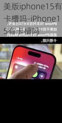 美版iphone15有卡槽吗-iPhone15有卡槽吗