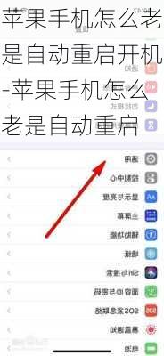 苹果手机怎么老是自动重启开机-苹果手机怎么老是自动重启
