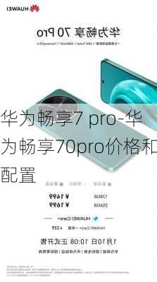 华为畅享7 pro-华为畅享70pro价格和配置