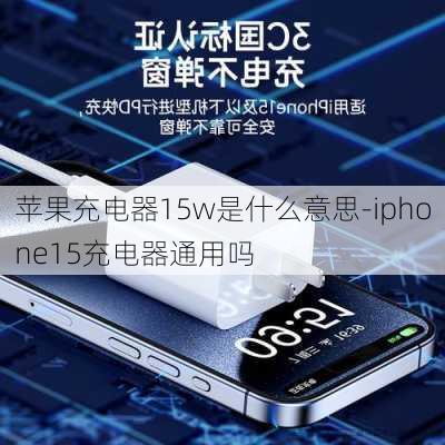 苹果充电器15w是什么意思-iphone15充电器通用吗