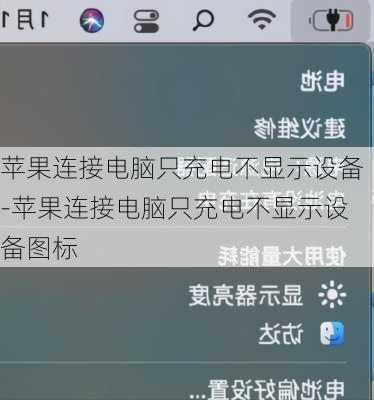 苹果连接电脑只充电不显示设备-苹果连接电脑只充电不显示设备图标