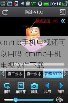 cmmb手机电视还可以用吗-cmmb手机电视软件下载