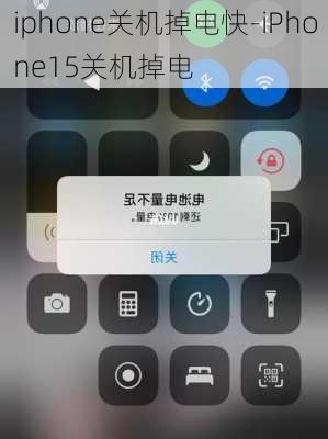 iphone关机掉电快-iPhone15关机掉电