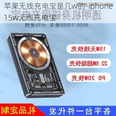 苹果无线充电宝是几w的-iphone15w无线充电宝