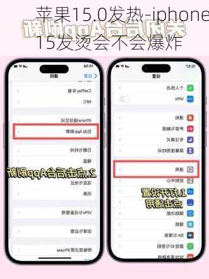 苹果15.0发热-iphone15发烫会不会爆炸