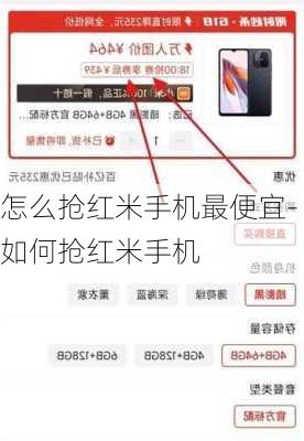 怎么抢红米手机最便宜-如何抢红米手机