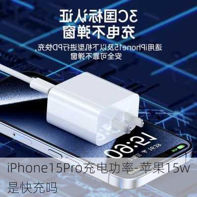 iPhone15Pro充电功率-苹果15w是快充吗