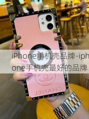 iPhone手机壳品牌-iphone手机壳最好的品牌