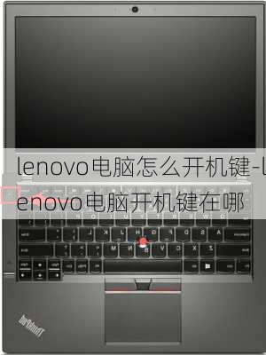 lenovo电脑怎么开机键-lenovo电脑开机键在哪