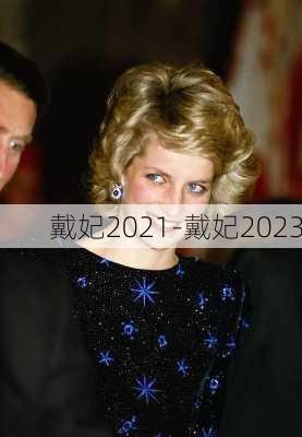 戴妃2021-戴妃2023