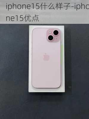 iphone15什么样子-iphone15优点