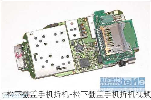 松下翻盖手机拆机-松下翻盖手机拆机视频