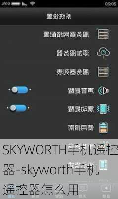 SKYWORTH手机遥控器-skyworth手机遥控器怎么用