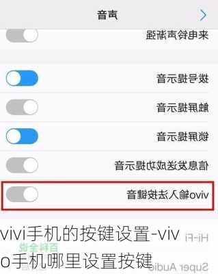 vivi手机的按键设置-vivo手机哪里设置按键