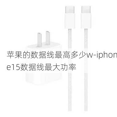 苹果的数据线最高多少w-iphone15数据线最大功率