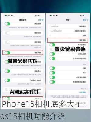 iPhone15相机底多大-ios15相机功能介绍