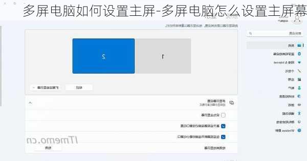 多屏电脑如何设置主屏-多屏电脑怎么设置主屏幕