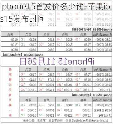 iphone15首发价多少钱-苹果ios15发布时间