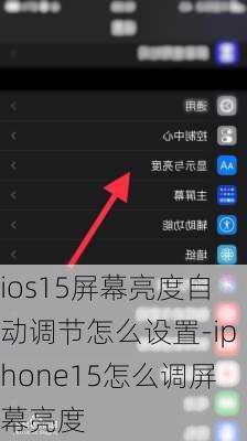 ios15屏幕亮度自动调节怎么设置-iphone15怎么调屏幕亮度