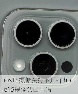 ios15摄像头打不开-iphone15摄像头凸出吗