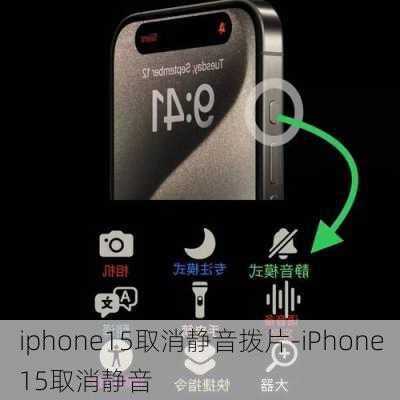 iphone15取消静音拨片-iPhone15取消静音