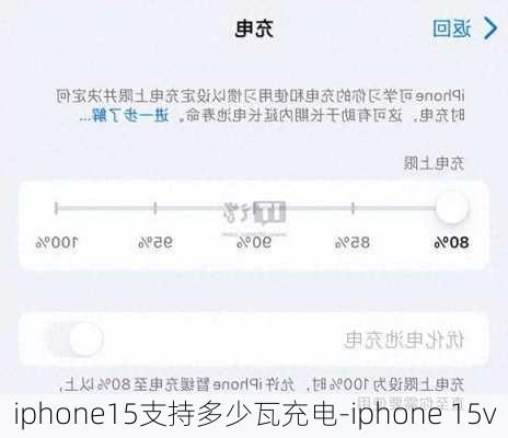 iphone15支持多少瓦充电-iphone 15v