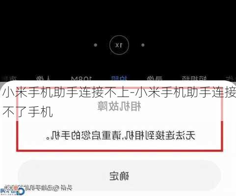 小米手机助手连接不上-小米手机助手连接不了手机