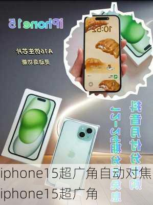 iphone15超广角自动对焦-iphone15超广角