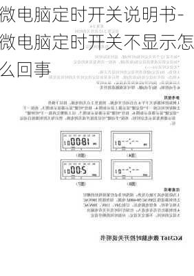 微电脑定时开关说明书-微电脑定时开关不显示怎么回事