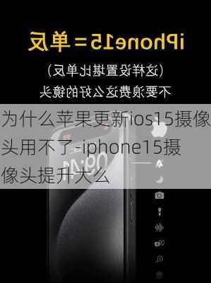 为什么苹果更新ios15摄像头用不了-iphone15摄像头提升大么