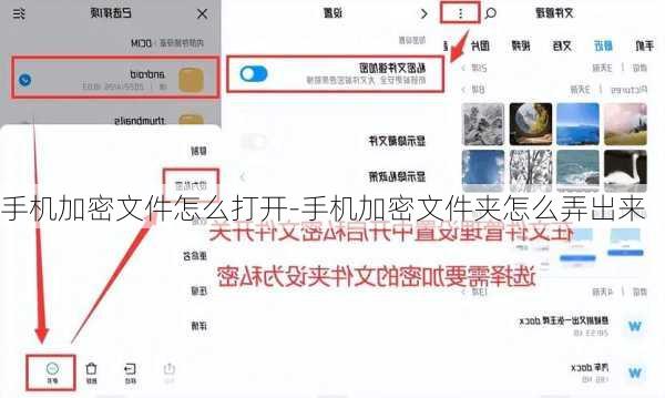 手机加密文件怎么打开-手机加密文件夹怎么弄出来