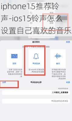 iphone15推荐铃声-ios15铃声怎么设置自己喜欢的音乐