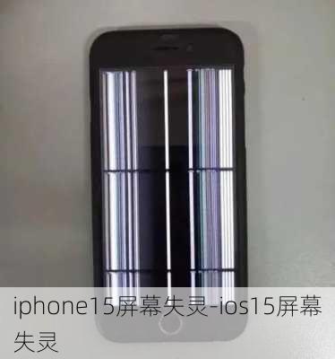 iphone15屏幕失灵-ios15屏幕失灵